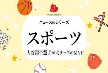 Bài 10: Thể thao (Tuyển thủ Shohei Ohtani)